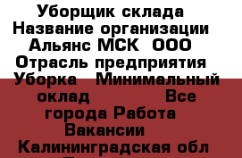 Уборщик склада › Название организации ­ Альянс-МСК, ООО › Отрасль предприятия ­ Уборка › Минимальный оклад ­ 23 000 - Все города Работа » Вакансии   . Калининградская обл.,Приморск г.